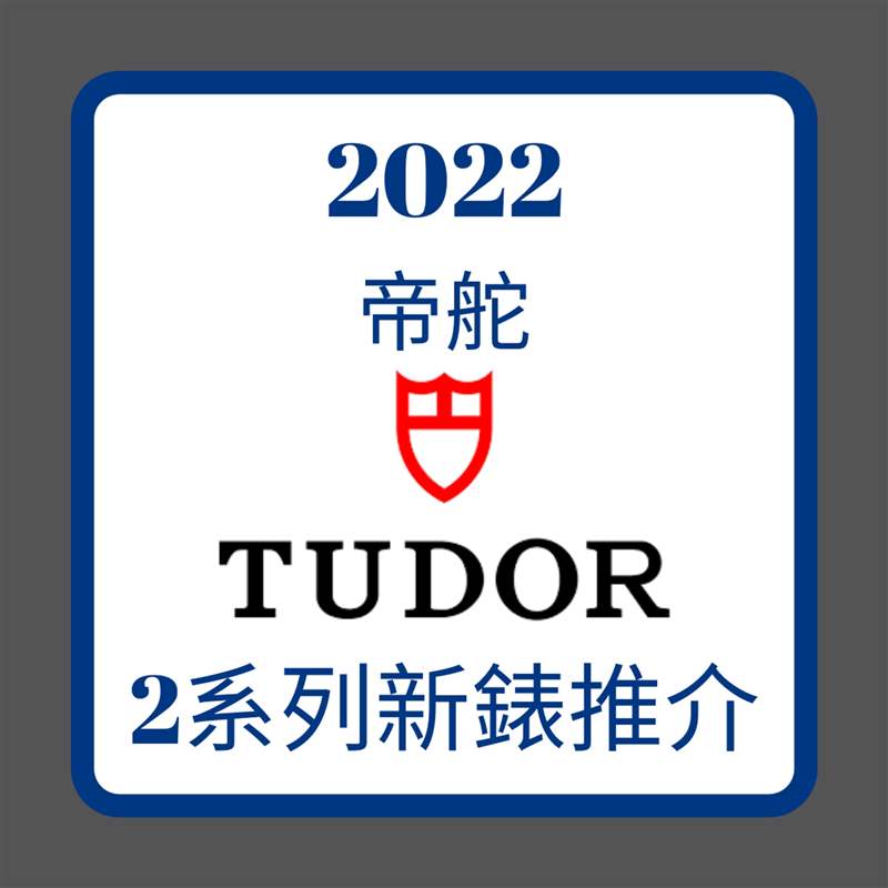 2022年TUDOR 2系列新表推介（01制圖）