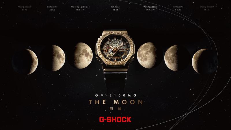 一萬元以下的「月之暗面」?G-SHOCK推出The Moon限量腕表-復刻表