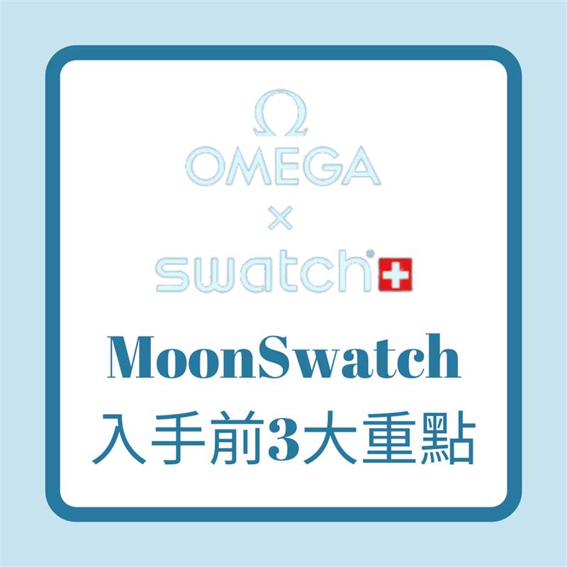 OMEGA x SWATCH MoonSwatch入手前3大重點(01制圖) OMEGA x SWATCH|入手平價登月表MoonSwatch 你要知道的3件事!-復刻表